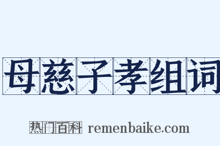 母慈子孝组词是什么意思的图片